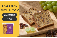 〈3ヵ月定期便〉BASE BREAD ミニ食パン・レーズン　12袋【11100-1305】