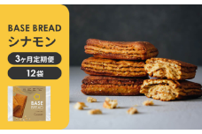〈3ヵ月定期便〉BASE BREAD シナモン　12袋  【11100-1306】