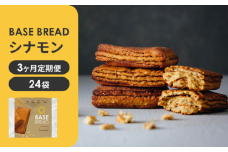〈3ヵ月定期便〉BASE BREAD シナモン　24袋 【11100-1309】