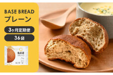 〈3ヵ月定期便〉BASE BREAD プレーン　36袋【11100-1310】