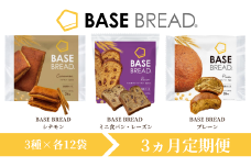 〈3ヵ月定期便〉BASE BREAD　3種セット（シナモン/ミニ食パン・レーズン/プレーン）各12袋【11100-1313】
