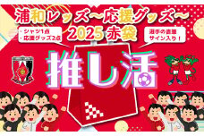 ＜希望2選手のうち1選手の直筆サイン入り！＞浦和レッズ-推し活応援グッズ-2025 赤袋＜シャツ2XLサイズ＞　【11100-1384-4】