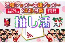 ＜希望2選手のうち1選手の直筆サイン入り！＞浦和レッズ-推し活応援グッズ-2025 白袋＜シャツXLサイズ＞　【11100-1385-3】