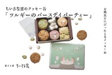 ちいさな窓のクッキー缶「ツルギーのバースディパーティ」　【11100-1367】
