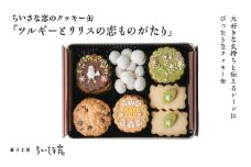 ちいさな窓のクッキー缶「ツルギーとリリスの恋ものがたり」　【11100-1369】