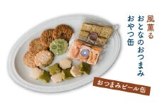 風薫る　おとなのおつまみおやつ缶(おつまみビール缶)　【11100-1373】