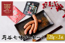 【大宮ソーセージ】苅谷七味ソーセージ　120g×3本　【11100-1424】