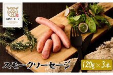 【大宮ソーセージ】スモークソーセージ　120g×3本　【11100-1423】