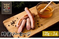 【大宮ソーセージ】蜂蜜ソーセージ　120g×3本　【11100-1426】