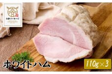 【大宮ソーセージ】ホワイトハム　110g×3　【11100-1427】