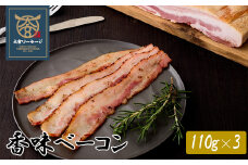 【大宮ソーセージ】香味ベーコン　110g×3　【11100-1429】