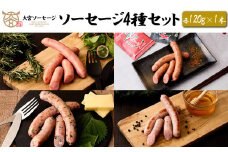 【大宮ソーセージ】 ソーセージ4種セット＜スモークソーセージ・苅谷七味ソーセージ・大葉チーズソーセージ・蜂蜜ソーセージ　各120g×1本＞　【11100-1430】