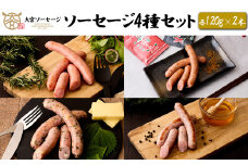 【大宮ソーセージ】ソーセージ4種セット×2＜スモークソーセージ・苅谷七味ソーセージ・大葉チーズソーセージ・蜂蜜ソーセージ　各120g×2本＞　【11100-1431】