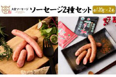 【大宮ソーセージ】 ソーセージ2種セット(スモーク・苅谷七味)　各120g×2本　【11100-1432】