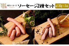 【大宮ソーセージ】ソーセージ2種セット(スモーク・蜂蜜)　各120g×2本　【11100-1434】