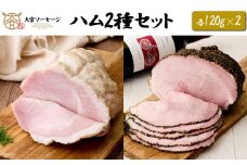 【大宮ソーセージ】ハム2種セット(ホワイトハム・パストラミ)　各110g×2　【11100-1435】