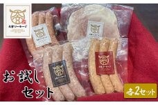 【大宮ソーセージ】お試しセット (ソーセージ・ハム)×2　【11100-1439】
