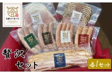 【大宮ソーセージ】贅沢セット (ソーセージ・ハム・ベーコン)　【11100-1442】