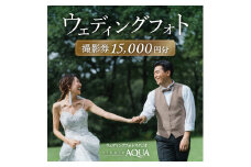 ウェディングフォト15,000円分撮影券【スタジオアクア大宮店】　【11100-1404】