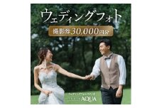 ウェディングフォト30,000円分撮影券【スタジオアクア大宮店】　【11100-1405】