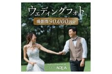 ウェディングフォト90,000円分撮影券【スタジオアクア大宮店】　【11100-1406】