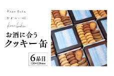 お酒に合うクッキー缶　【11100-1422】