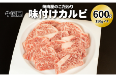 【牛国屋】焼肉屋のこだわり味付け焼肉 カルビ 600g　【11100-1320】