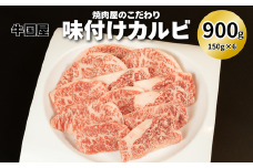 【牛国屋】焼肉屋のこだわり味付け焼肉 カルビ 900g　【11100-1324】
