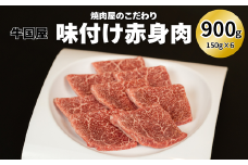 【牛国屋】焼肉屋のこだわり味付け焼肉 赤身肉 900g　【11100-1325】
