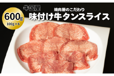 【牛国屋】焼肉屋のこだわり味付け焼肉 牛タンスライス 600g　【11100-1326】
