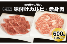【牛国屋】焼肉屋のこだわり味付け焼肉 カルビ・赤身肉　各300g　【11100-1328】