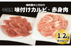 【牛国屋】焼肉屋のこだわり味付け焼肉 カルビ・赤身肉　各600g　【11100-1329】