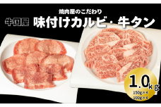 【牛国屋】焼肉屋のこだわり味付け焼肉 カルビ600g・牛タンスライス400g　【11100-1335】