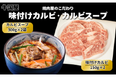 【牛国屋】カルビセット/ 味付けカルビ300g・カルビスープ2袋　【11100-1336】