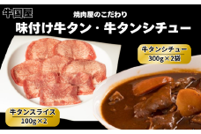 【牛国屋】牛タンセット/ 味付け牛タンスライス200g・牛タンシチュー2袋　【11100-1337】