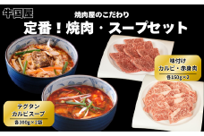 【牛国屋】定番! 焼肉とスープのセット/  味付けカルビ・赤身肉300g テグタンスープ・カルビスープ 各2袋　【11100-1338】