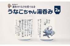 【浦和のうなぎを育てる会】うなこちゃん湯飲み 2個　【11100-1459】