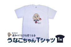 【浦和のうなぎを育てる会】うなこちゃんTシャツ　【11100-1460】