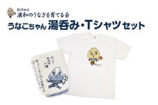 【浦和のうなぎを育てる会】うなこちゃん湯飲み・Tシャツセット　【11100-1461】