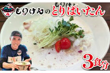 盛田軒のとりぱいたん（麺＆スープ3食セット）　【11100-1386】