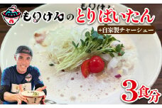 盛田軒のとりぱいたん（麺＆スープ3食）自家製チャーシューセット　【11100-1388】