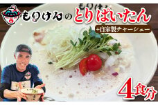 盛田軒のとりぱいたん（麺＆スープ4食）自家製チャーシューセット　【11100-1389】
