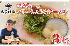 ホタテのバターしょうゆラーメン（麺＆スープ3食セット）　【11100-1390】