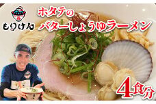 ホタテのバターしょうゆラーメン（麺＆スープ4食セット）　【11100-1391】