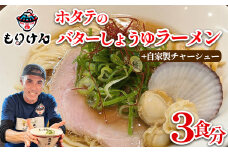 ホタテのバターしょうゆラーメン（麺＆スープ3食）自家製チャーシューセット　【11100-1392】
