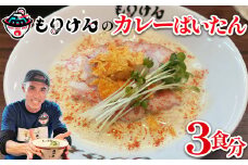 盛田軒のカレーぱいたん（麺＆スープ3食セット）　【11100-1394】