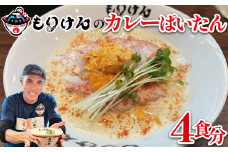盛田軒のカレーぱいたん（麺＆スープ4食セット）　【11100-1395】