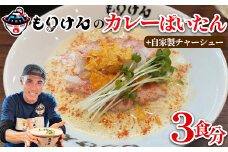 盛田軒のカレーぱいたん（麺＆スープ3食）自家製チャーシューセット　【11100-1396】
