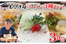 盛田軒のとりぱいたん＆カレーぱいたん＆ホタテのバターしょうゆ（麺＆スープセット×3種類）　【11100-1398】