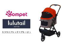 【119661】コンビ compet ルルテイル（キラウエアレッド×グレージュ）　【11100-1410】
